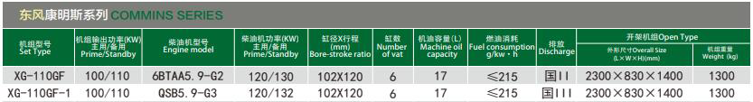 100KW东风康明斯发电机组技术参数